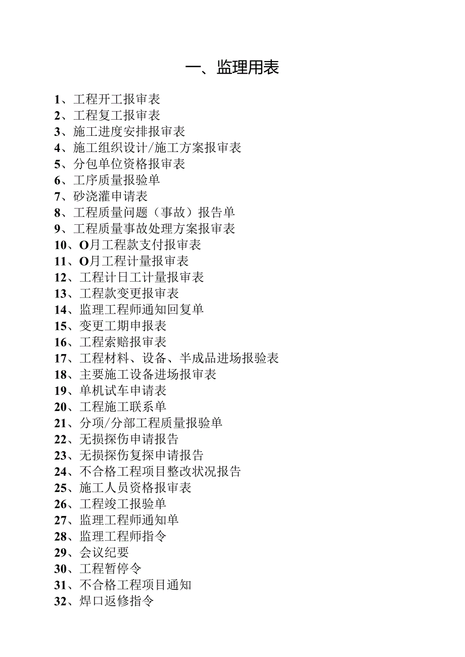 01长输管道监理用表课件.docx_第1页