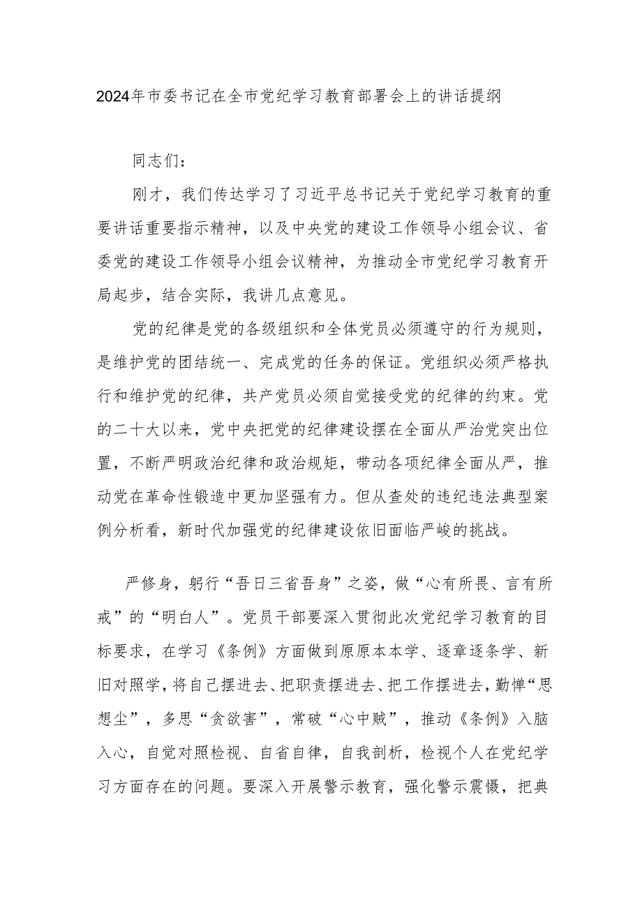 2024年市委书记在全市党纪学习教育部署会上的讲话提纲.docx_第1页