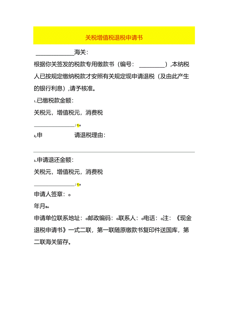 关税增值税退税申请书.docx_第1页