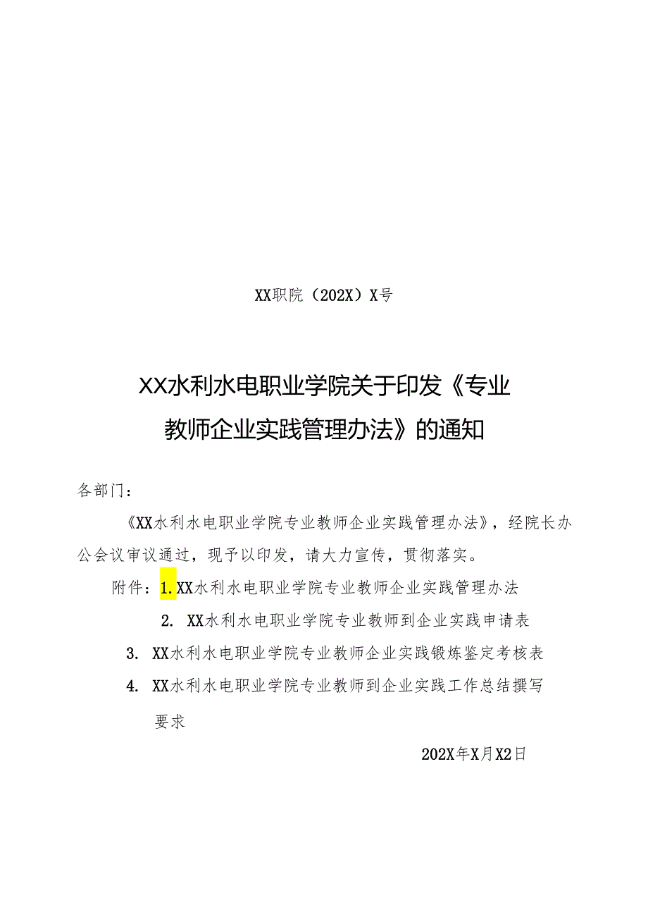 XX水利水电职业学院专业教师企业实践管理办法（2024年）.docx_第1页