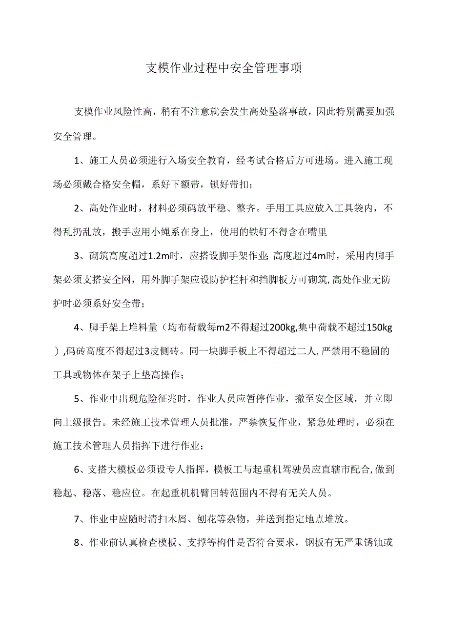 支模作业过程中安全管理事项（2024年）.docx_第1页