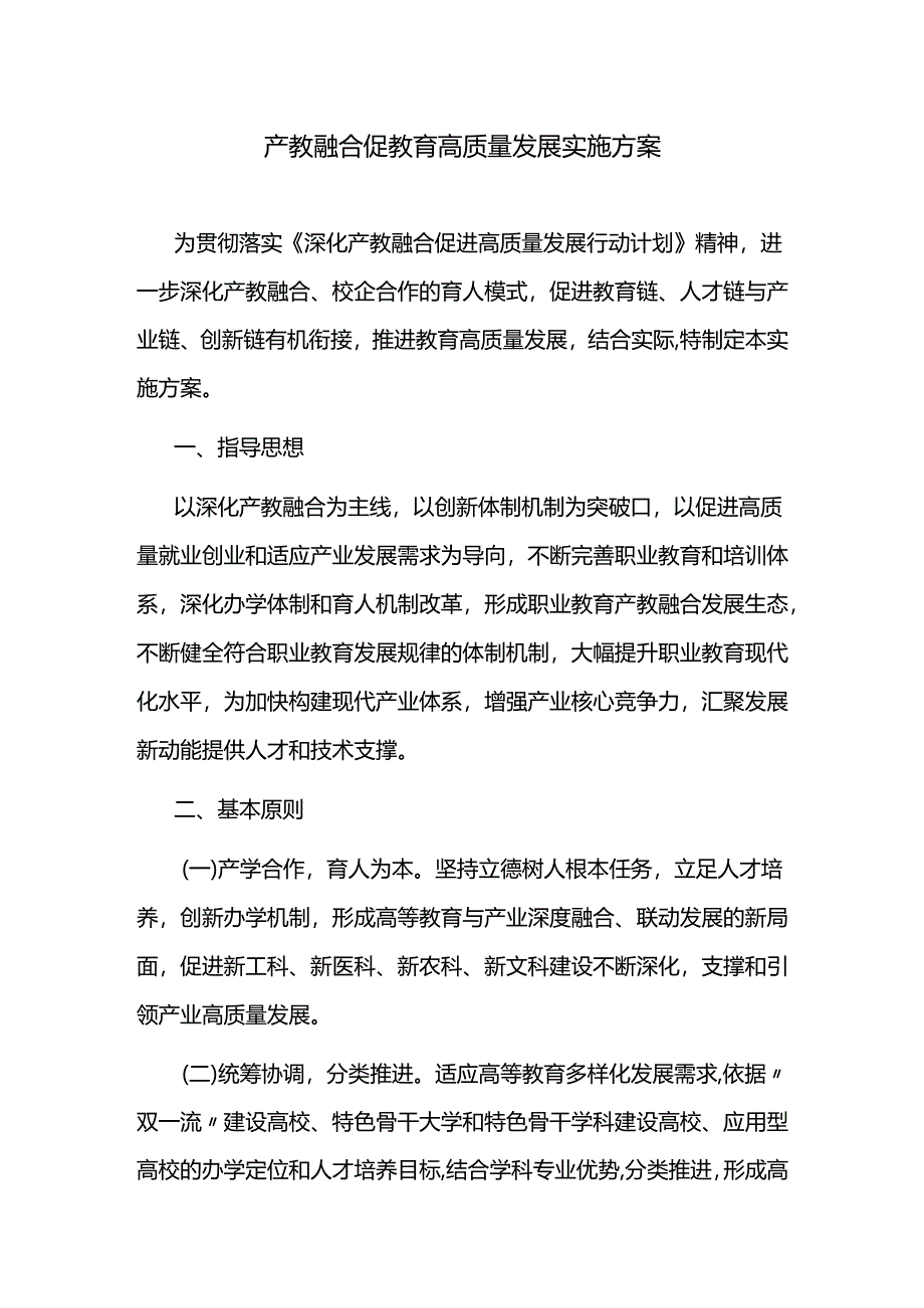 产教融合促教育高质量发展实施方案.docx_第1页