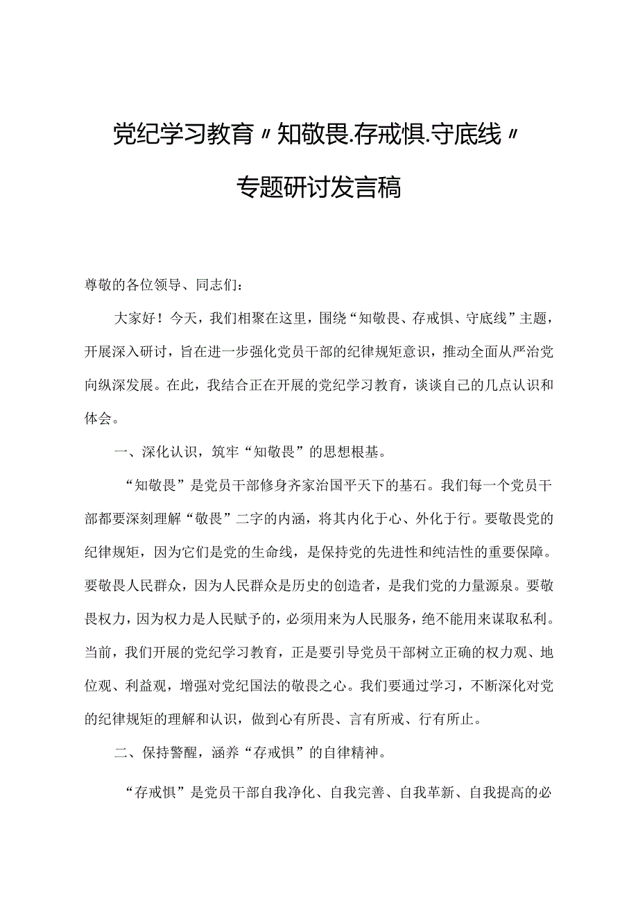 2024年党纪学习教育“知敬畏、存戒惧、守底线”专题研讨发言稿.docx_第1页