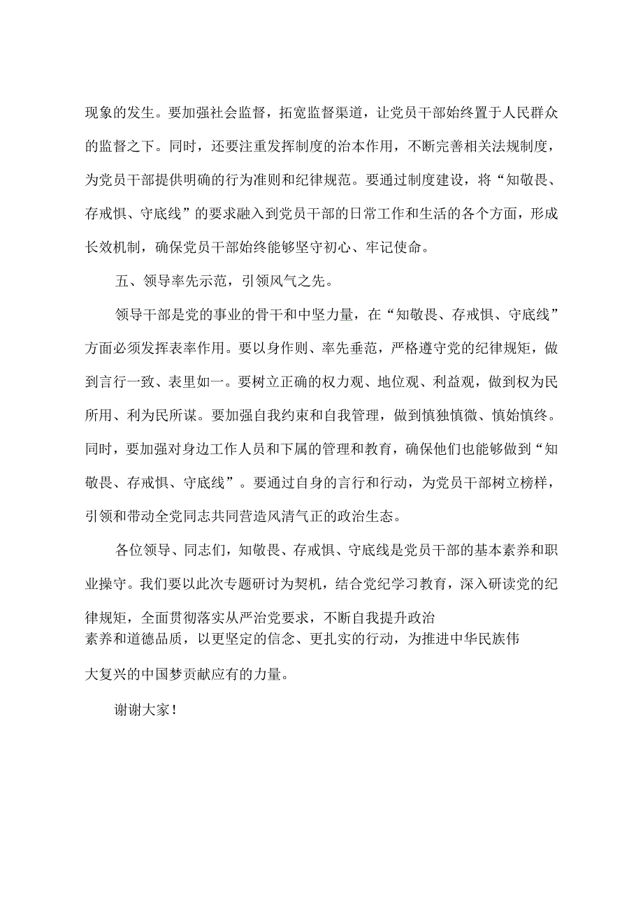 2024年党纪学习教育“知敬畏、存戒惧、守底线”专题研讨发言稿.docx_第3页