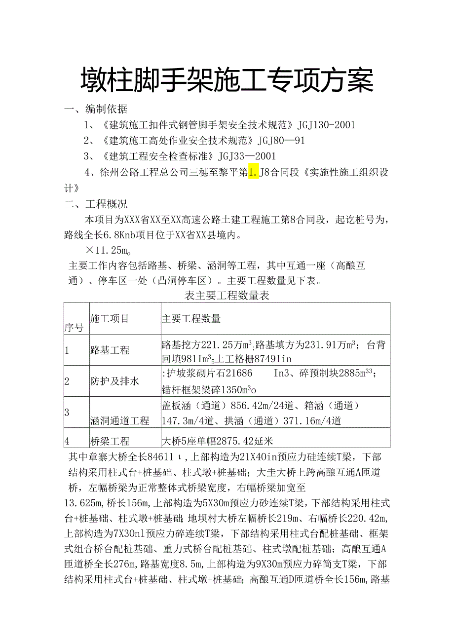 墩柱脚手架施工方案.docx_第1页