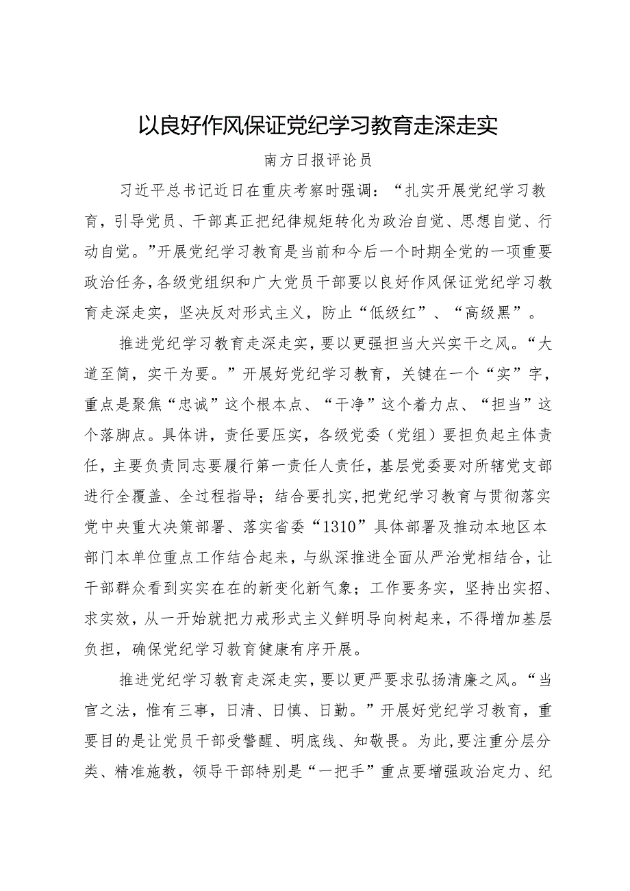 党纪学习教育∣06评论文章：以良好作风保证党纪学习教育走深走实——南方日报评论员.docx_第1页