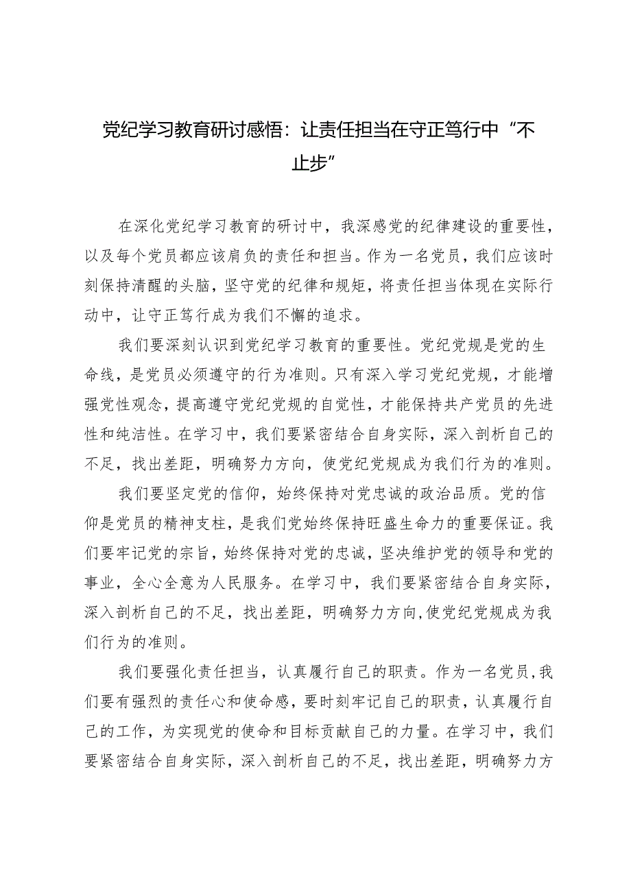 4篇2024年党纪学习教育研讨感悟：让责任担当在守正笃行中“不止步”.docx_第1页