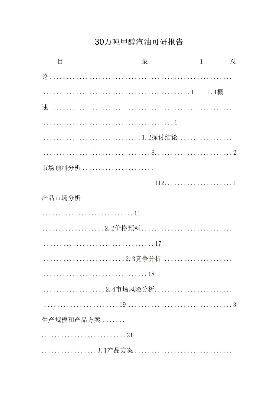 30万吨甲醇汽油可研报告.docx_第1页