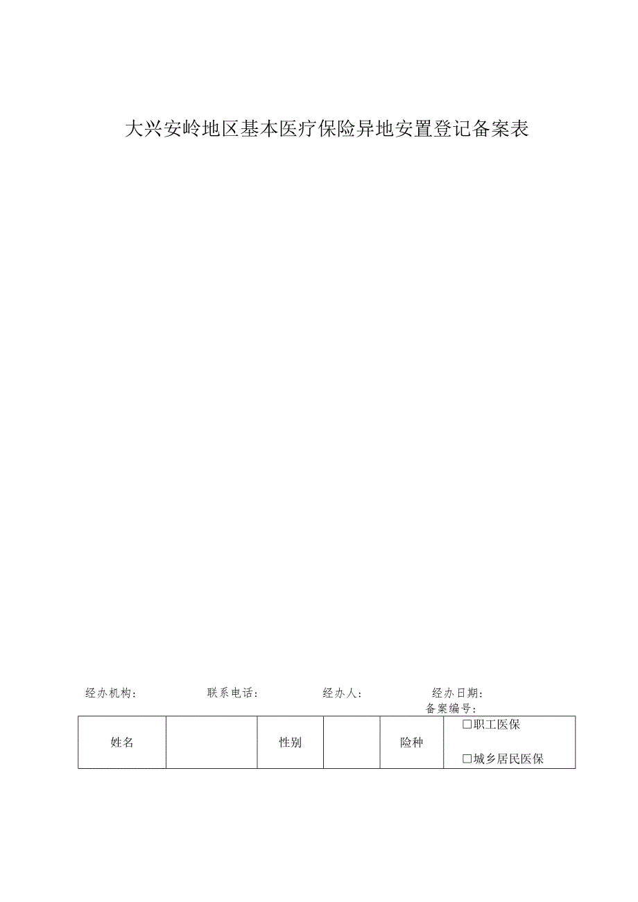 大兴安岭地区基本医疗保险异地安置登记备案表.docx_第1页