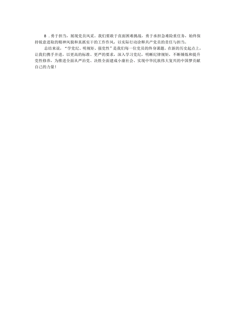 “学党纪、明规矩、强党性”专题研讨发言材料.docx_第2页