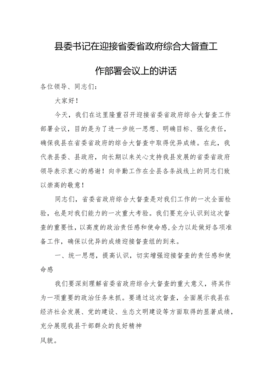 县委书记在迎接省委省政府综合大督查工作部署会议上的讲话.docx_第1页