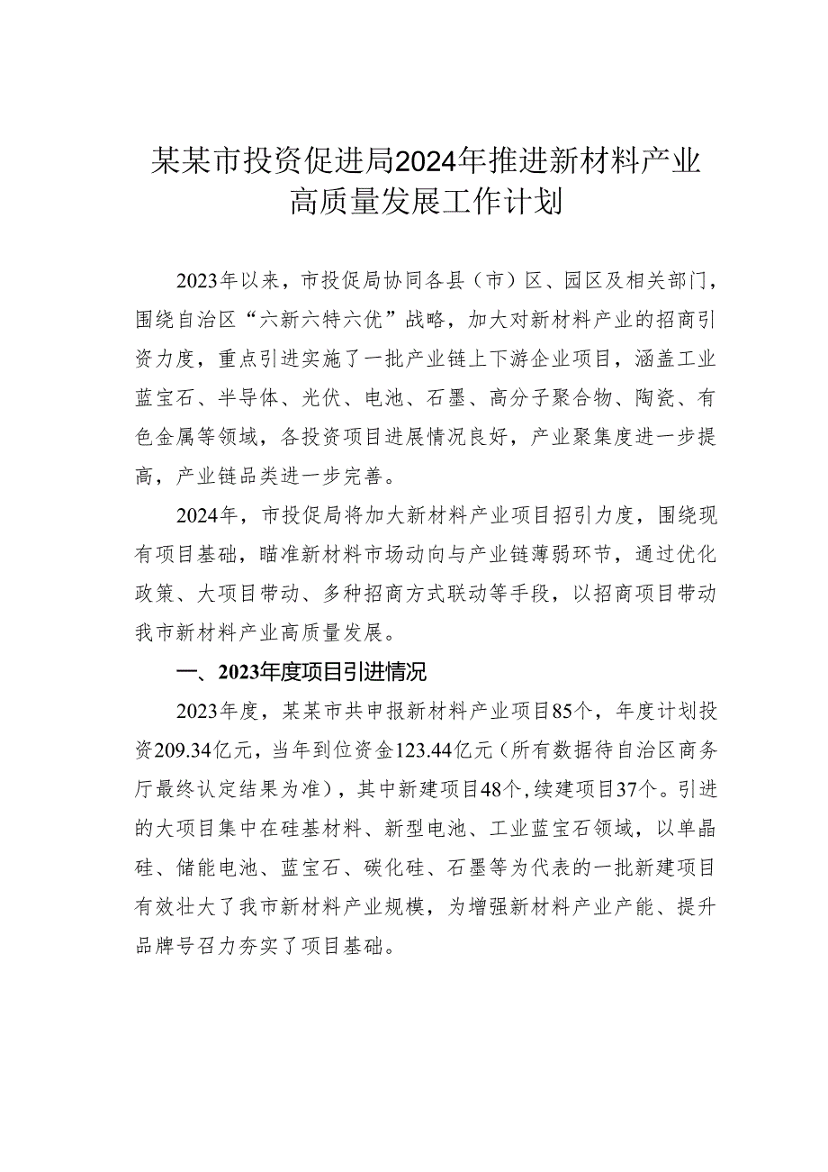 某某市投资促进局2024年推进新材料产业高质量发展工作计划.docx_第1页