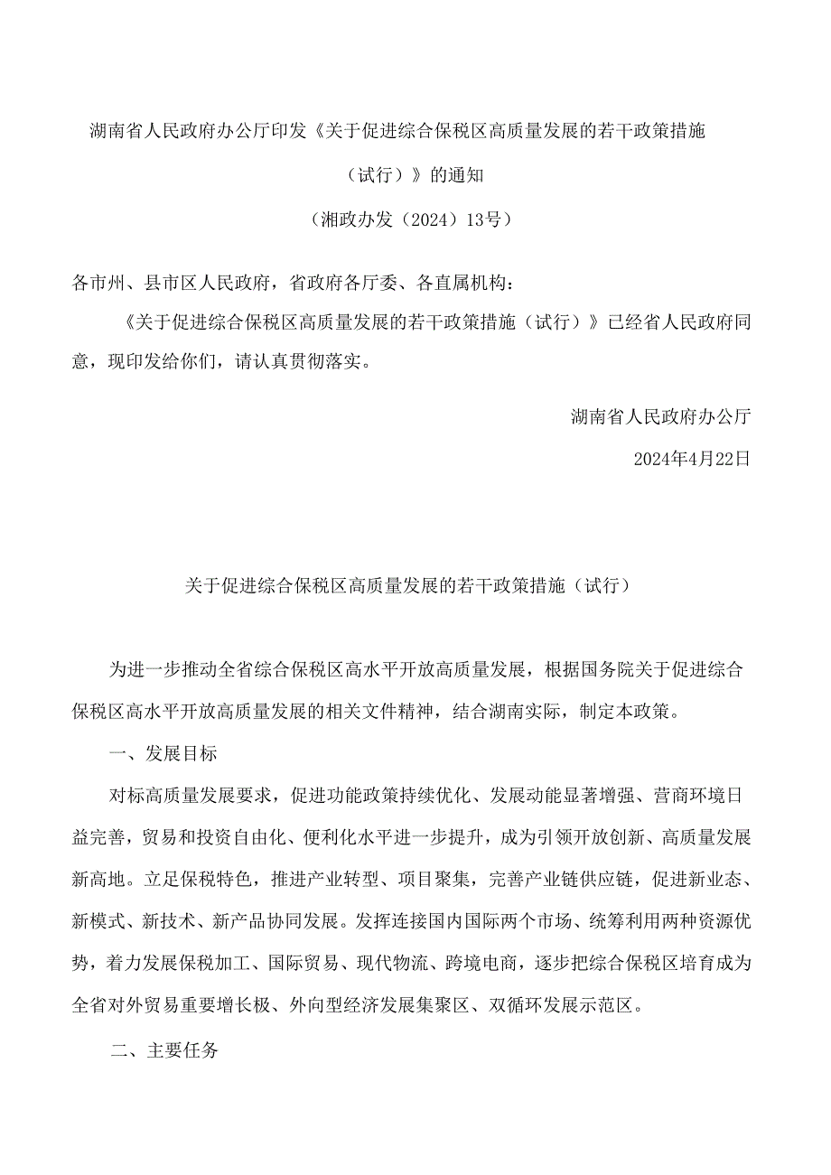 湖南省人民政府办公厅印发《关于促进综合保税区高质量发展的若干政策措施(试行)》的通知.docx_第1页