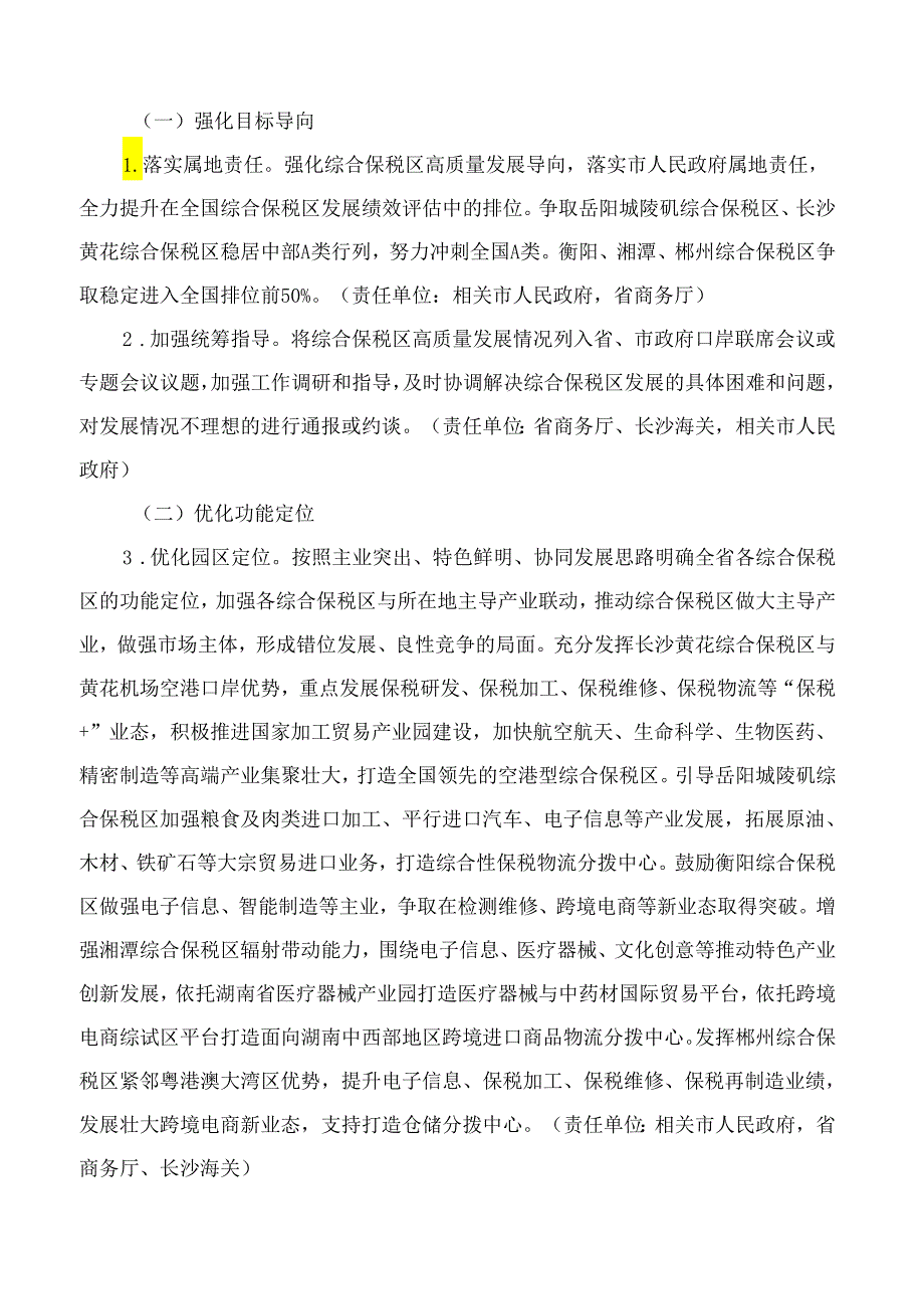 湖南省人民政府办公厅印发《关于促进综合保税区高质量发展的若干政策措施(试行)》的通知.docx_第2页