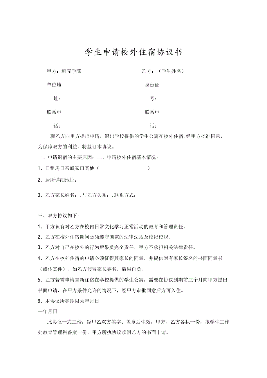 学生校外住宿安全承诺书5份.docx_第1页