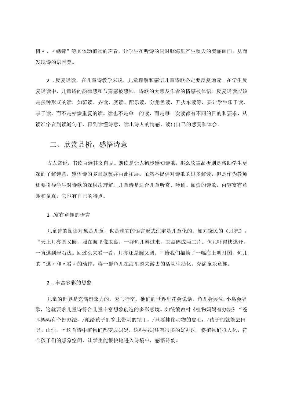 初探小学儿童诗 论文.docx_第2页