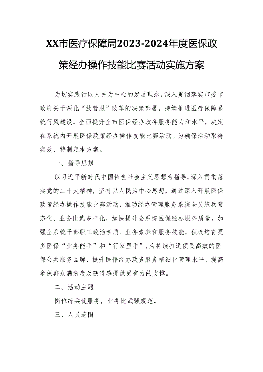 XX市医疗保障局2023-2024年度医保政策经办操作技能比赛活动实施方案.docx_第1页