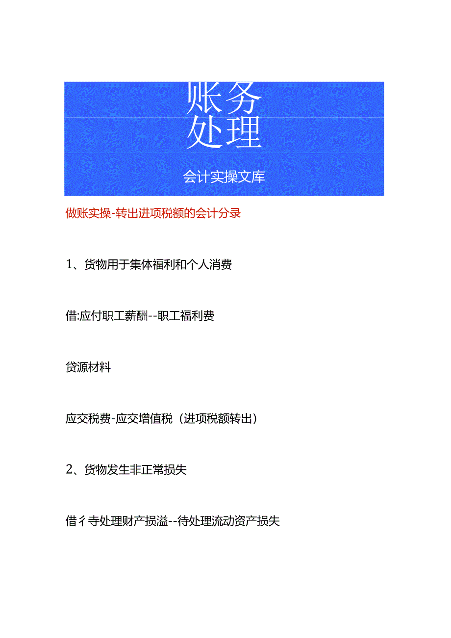 做账实操-转出进项税额的会计分录.docx_第1页