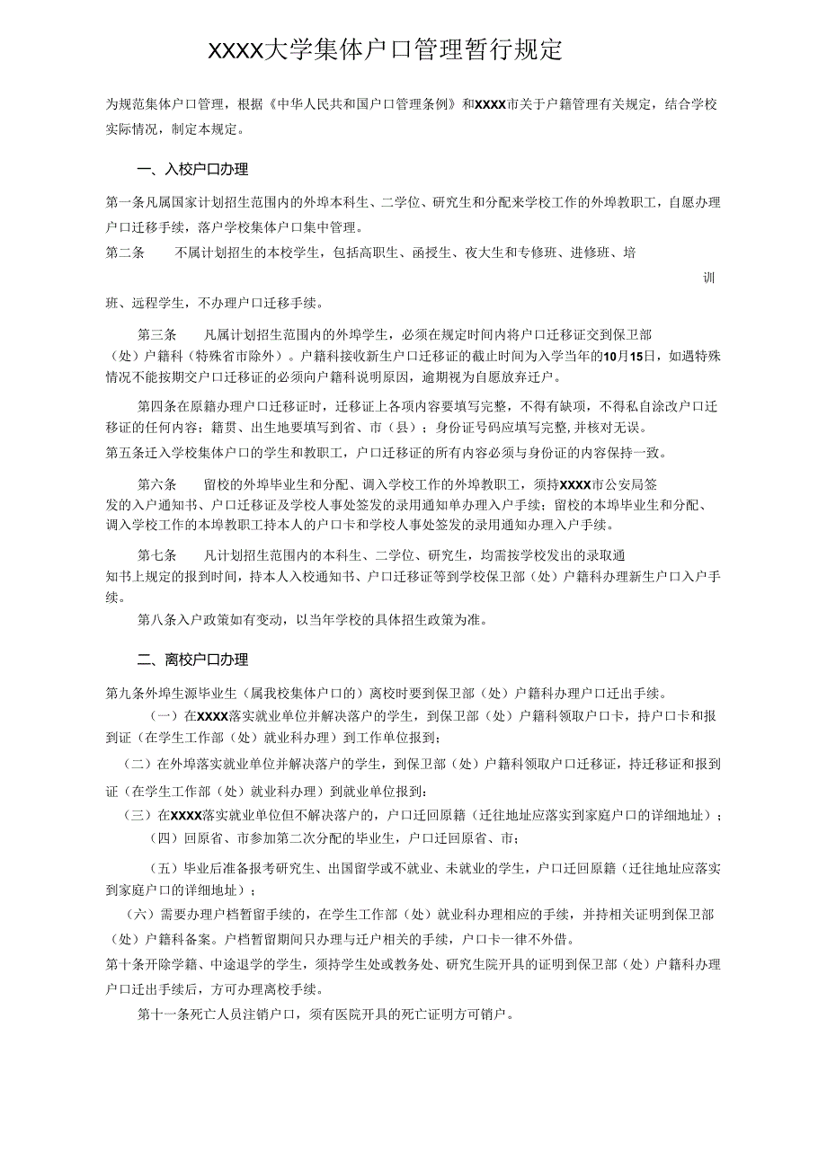 XXXX大学集体户口管理暂行规定.docx_第1页