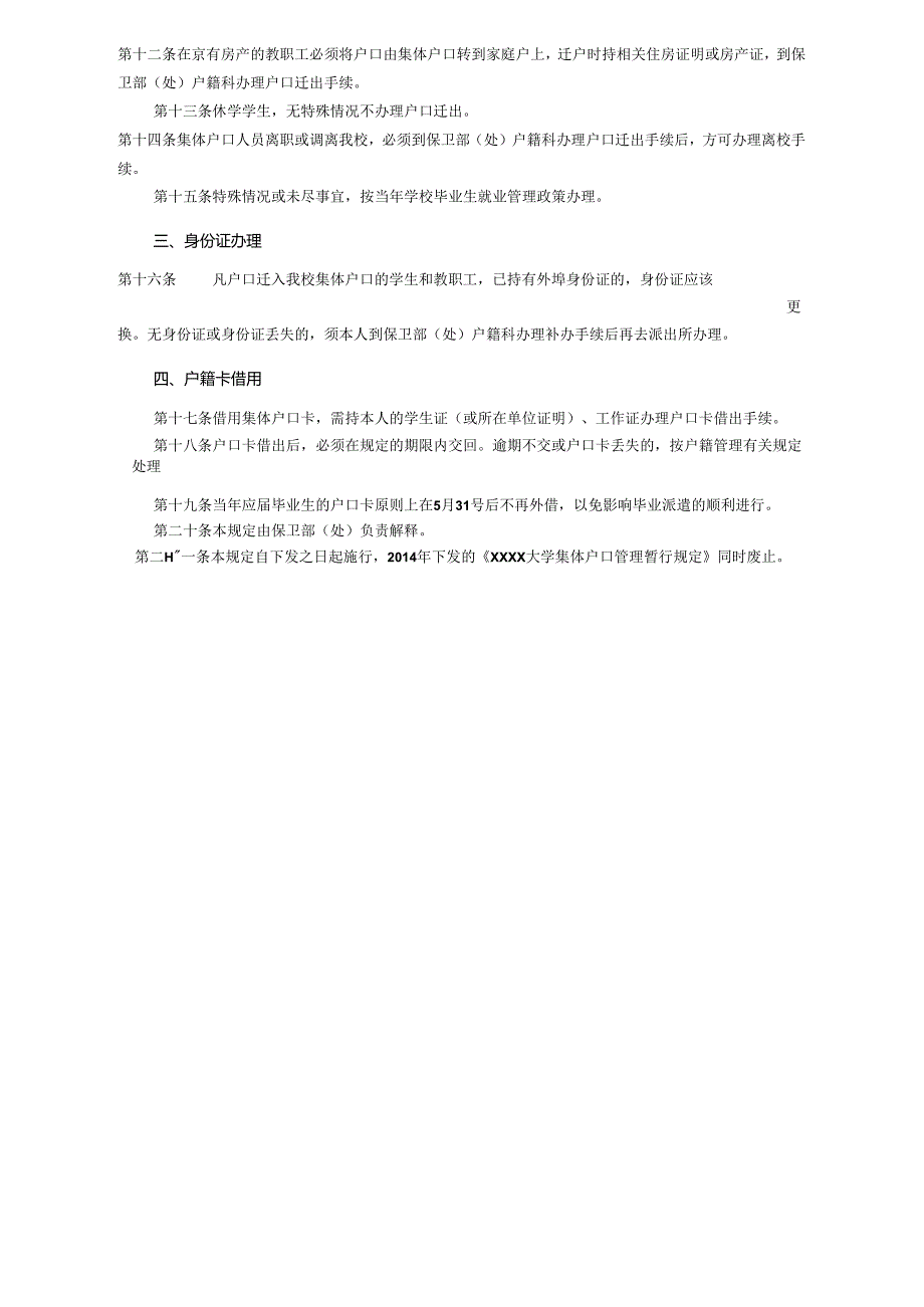 XXXX大学集体户口管理暂行规定.docx_第2页