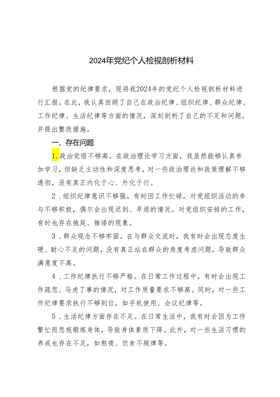 3篇推荐 2024年党纪个人检视剖析材料.docx_第1页