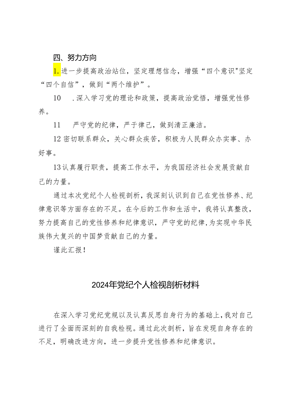 3篇推荐 2024年党纪个人检视剖析材料.docx_第3页