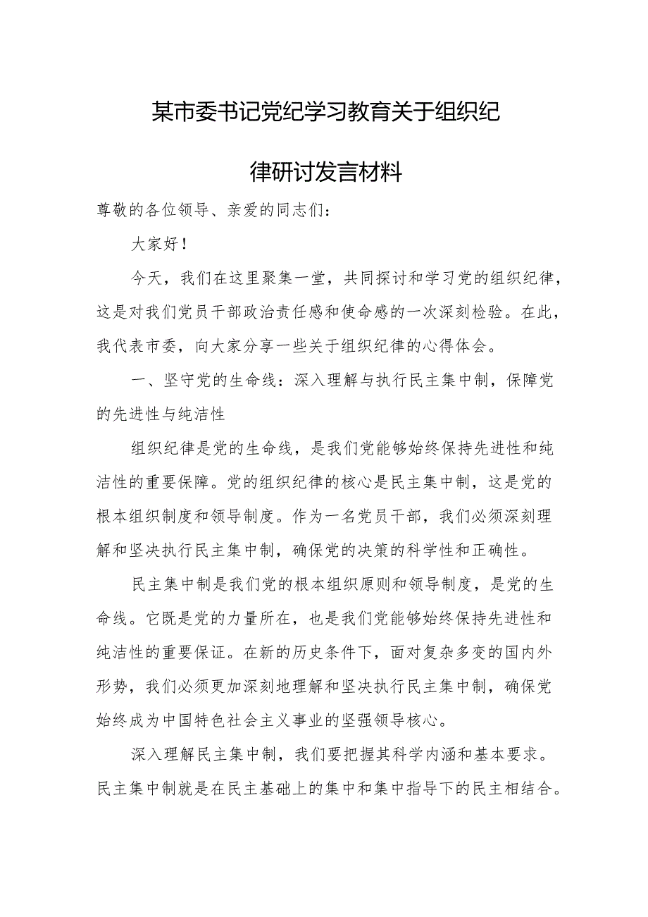 某市委书记党纪学习教育关于组织纪律研讨发言材料.docx_第1页