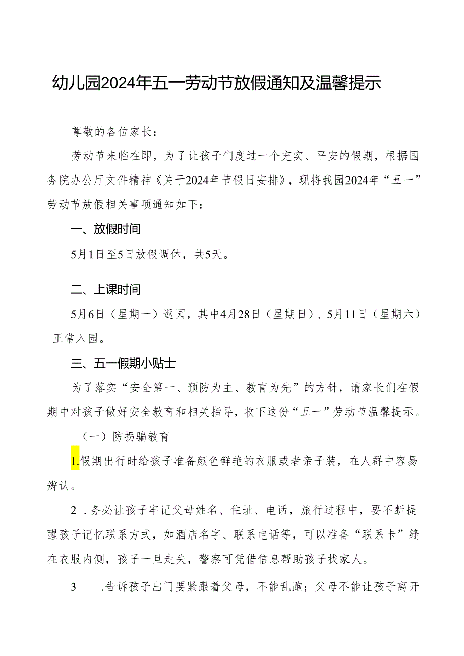 三篇幼儿园关于2024年五一劳动节放假的通知.docx_第1页