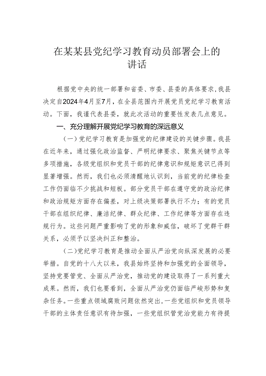 在某某县党纪学习教育动员部署会上的讲话.docx_第1页