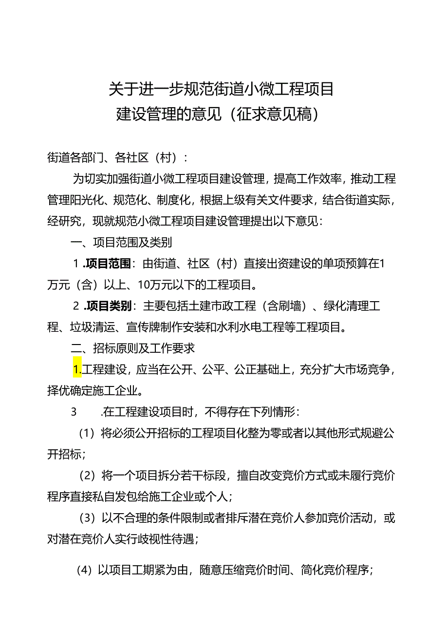 关于进一步规范街道小微工程项目 建设管理的意见(征求意见稿).docx_第1页