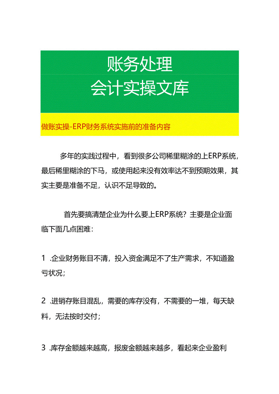 做账实操- ERP财务系统实施前的准备内容.docx_第1页