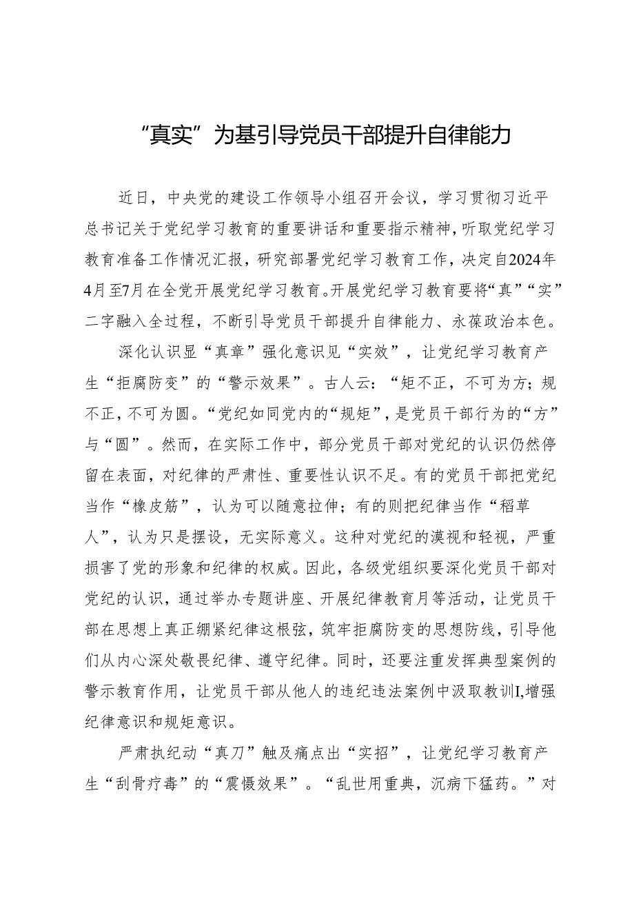 学习交流：20240408“真实”为基 引导党员干部提升自律能力.docx_第1页