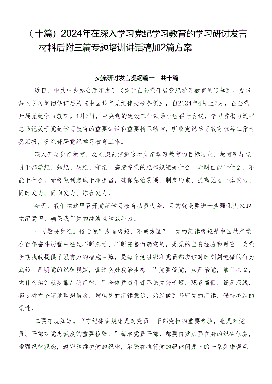 （十篇）2024年在深入学习党纪学习教育的学习研讨发言材料后附三篇专题培训讲话稿加2篇方案.docx_第1页