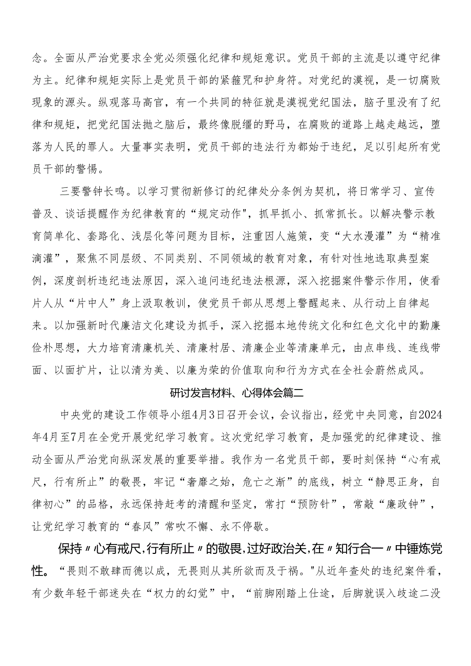 （十篇）2024年在深入学习党纪学习教育的学习研讨发言材料后附三篇专题培训讲话稿加2篇方案.docx_第2页