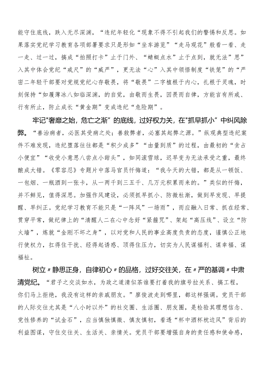 （十篇）2024年在深入学习党纪学习教育的学习研讨发言材料后附三篇专题培训讲话稿加2篇方案.docx_第3页