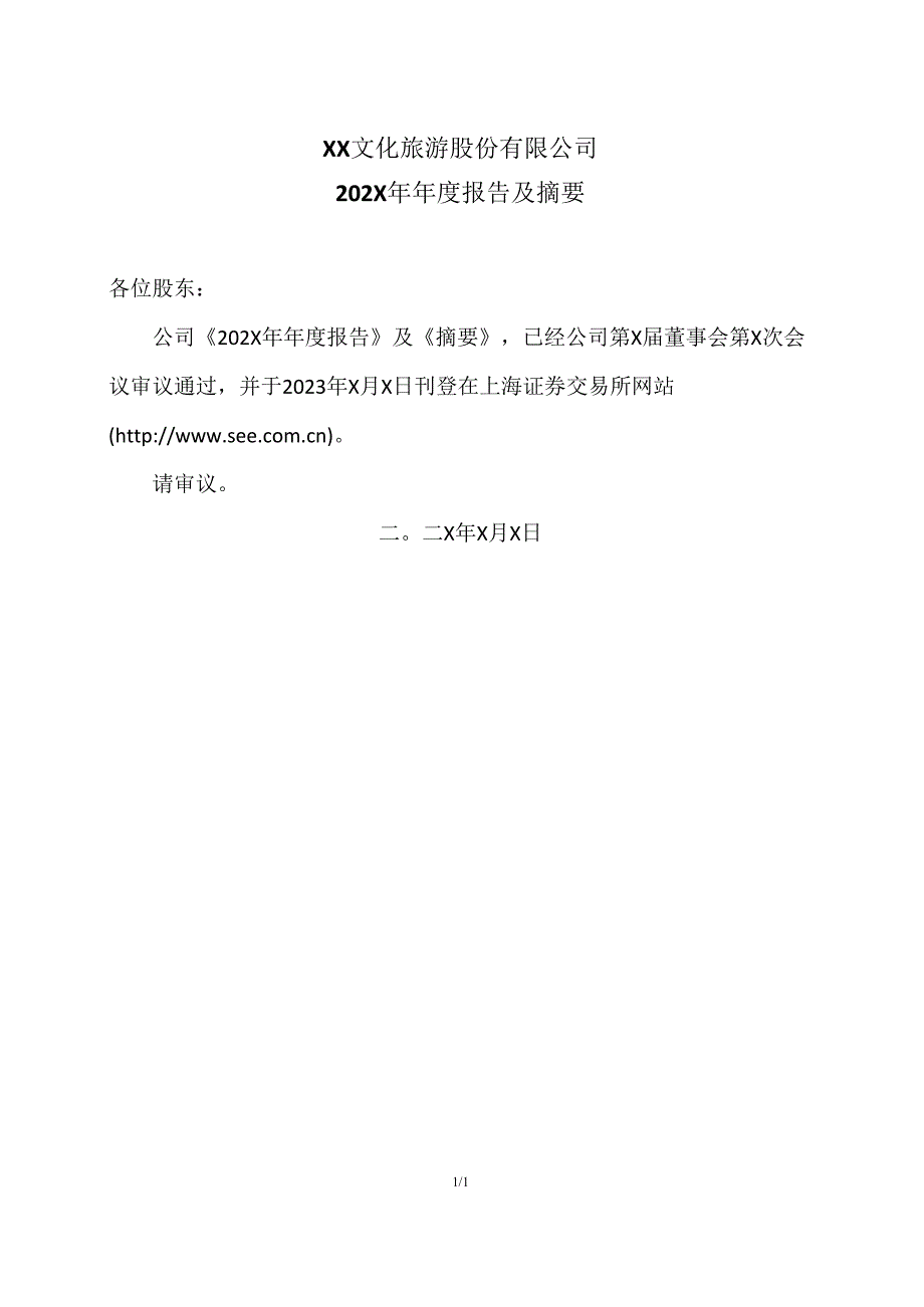 XX文化旅游股份有限公司202X年年度报告及摘要（2024年）.docx_第1页