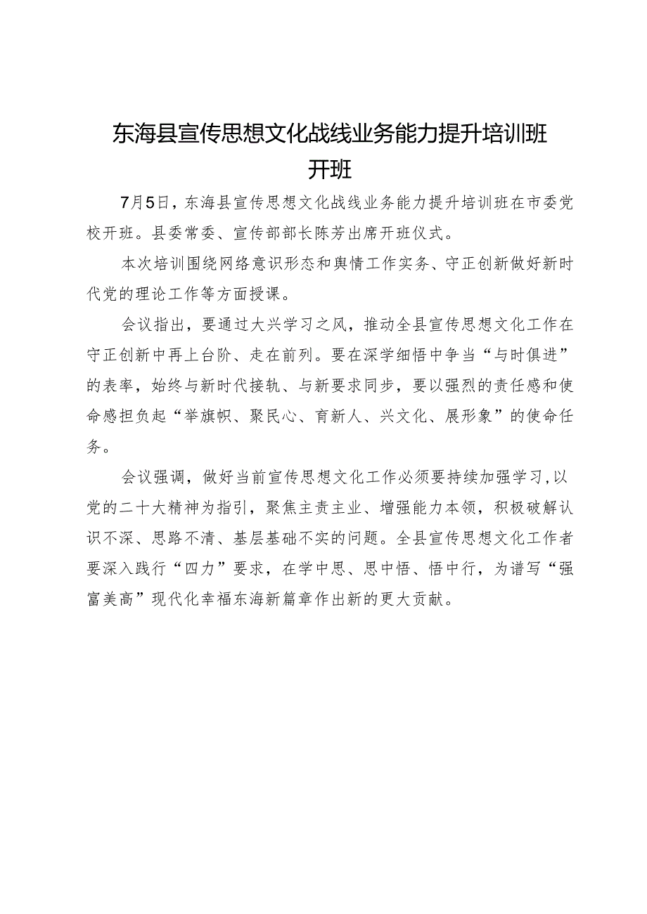 东海县宣传思想文化战线业务能力提升培训班开班.docx_第1页