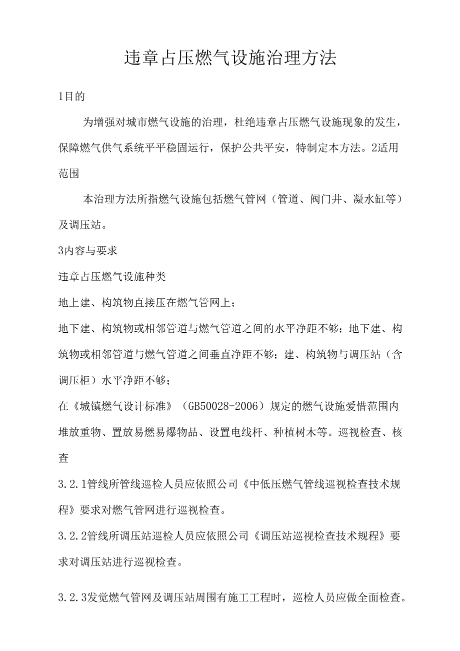 违章占压燃气设施治理方法.docx_第1页