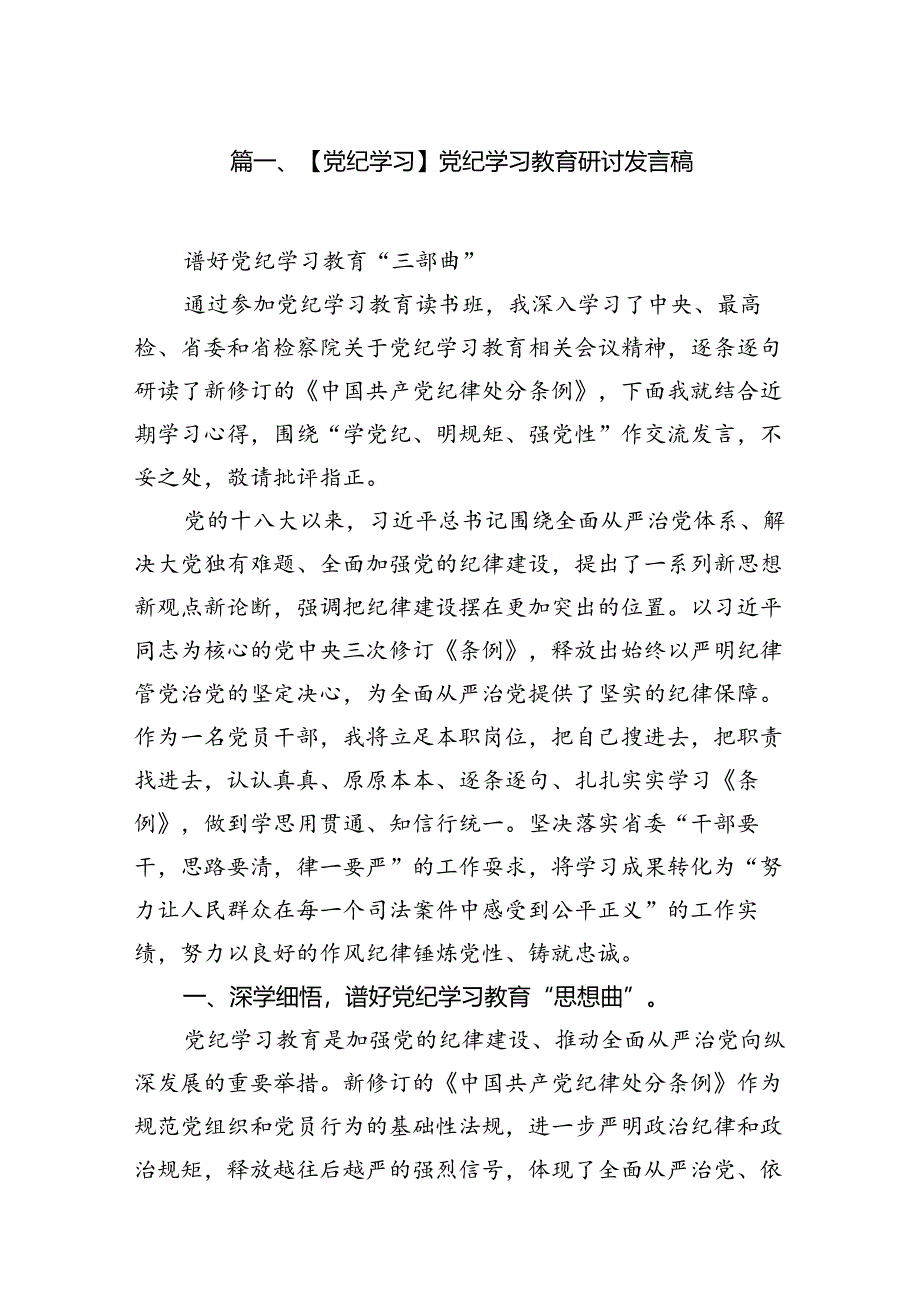 【党纪学习】党纪学习教育研讨发言稿8篇（优选）.docx_第2页