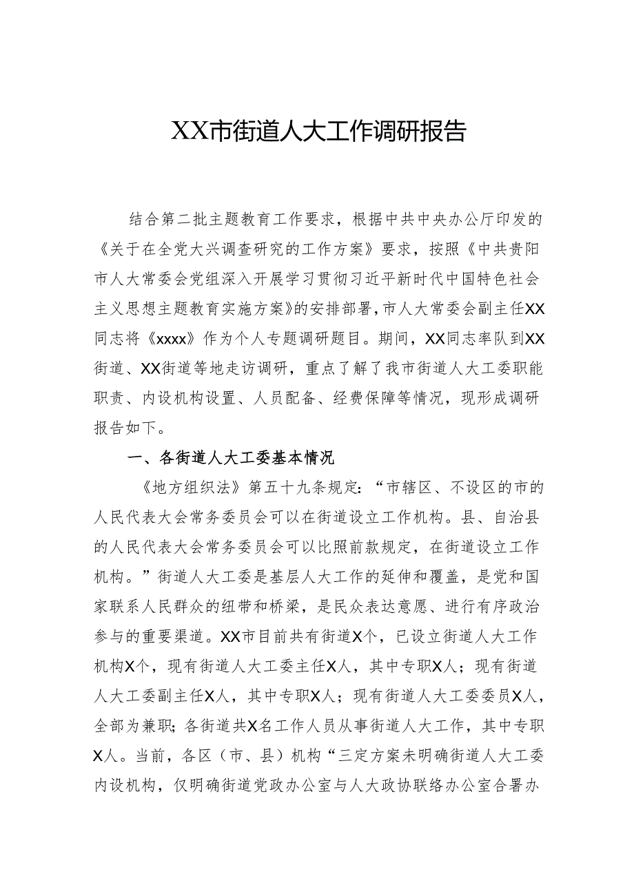 街道人大工作调研报告.docx_第1页