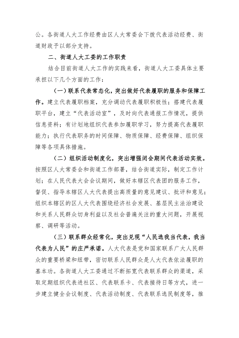 街道人大工作调研报告.docx_第2页