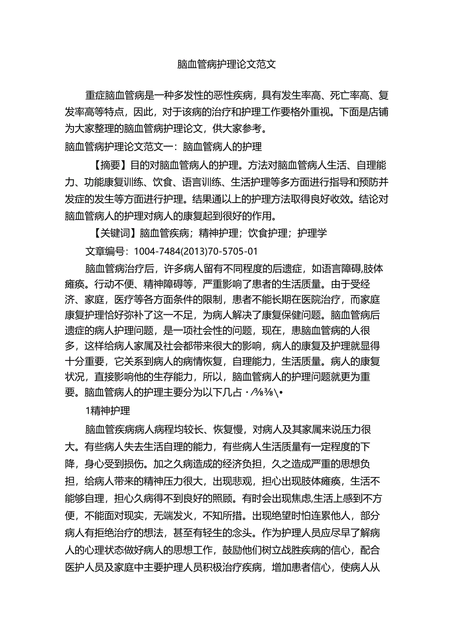 脑血管病护理论文范文.docx_第1页