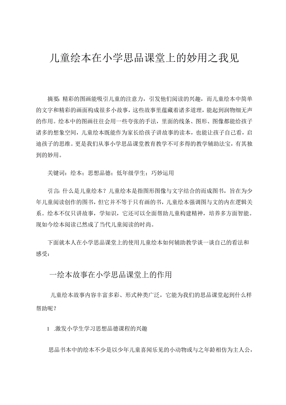 《儿童绘本在小学思品课堂上的妙用之我见》 论文.docx_第1页