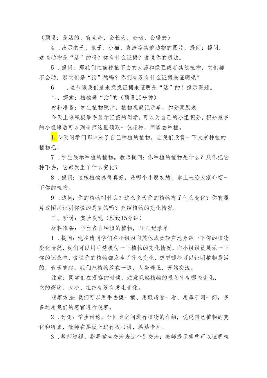 5植物是“活”的吗 公开课一等奖创新教学设计（公开课公开课一等奖创新教案）.docx_第3页