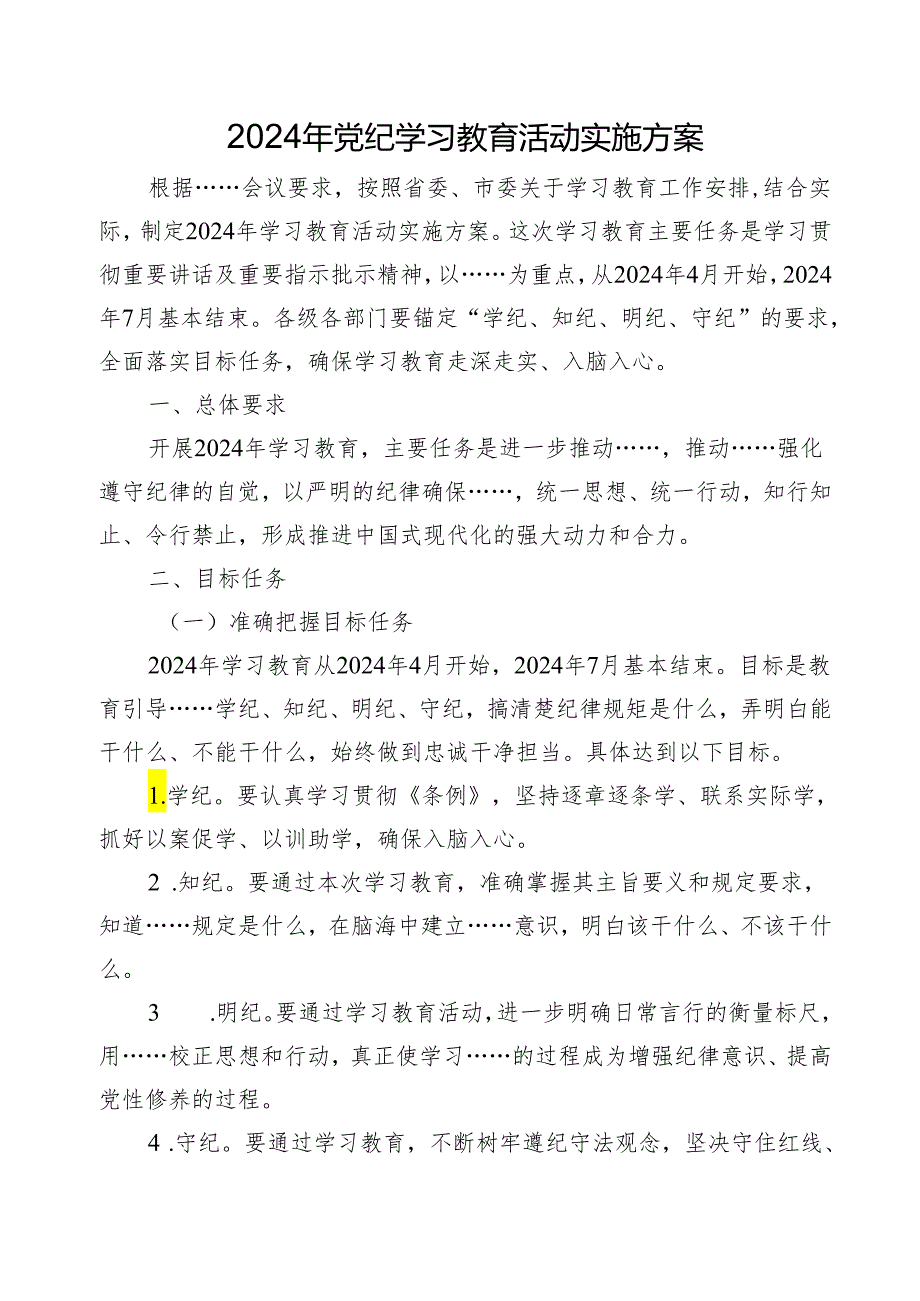 2024年党纪学习教育活动实施方案（附在党纪学习教育动员部署会上的讲话）（讲话大纲）.docx_第1页