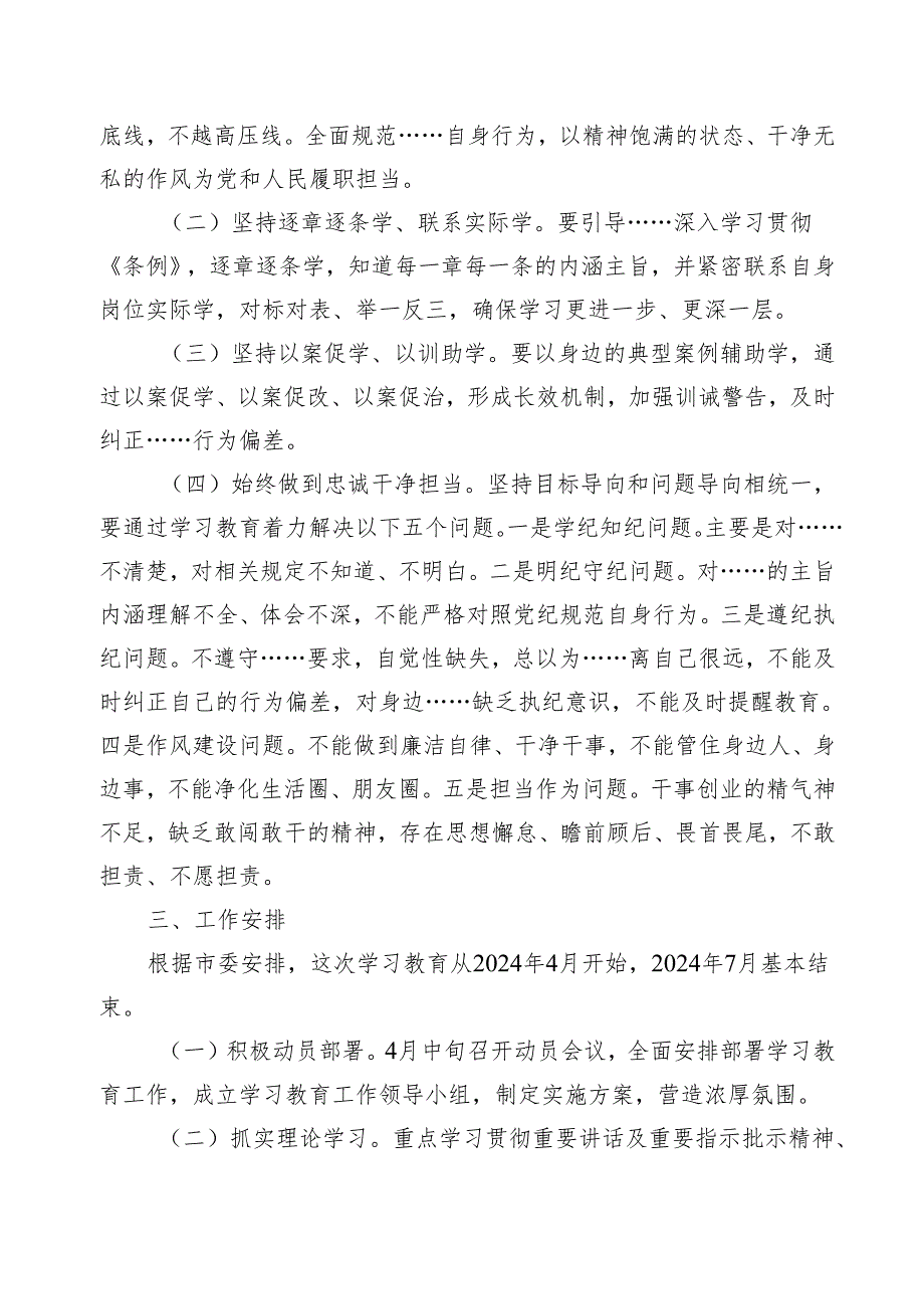 2024年党纪学习教育活动实施方案（附在党纪学习教育动员部署会上的讲话）（讲话大纲）.docx_第2页