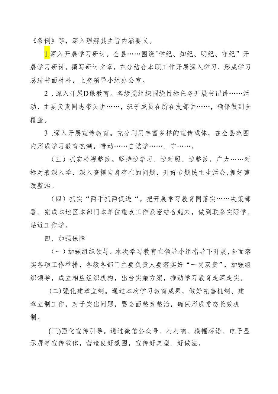 2024年党纪学习教育活动实施方案（附在党纪学习教育动员部署会上的讲话）（讲话大纲）.docx_第3页