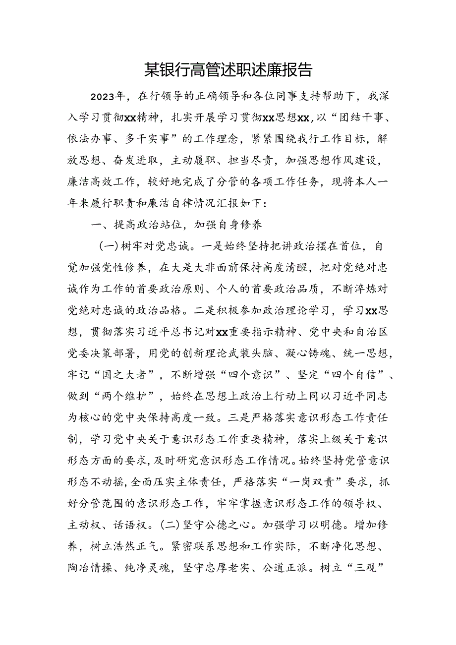 银行高管述职述廉报告.docx_第1页