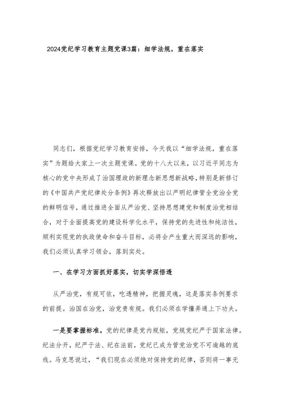 2024党纪学习教育主题党课3篇：细学法规重在落实.docx_第1页