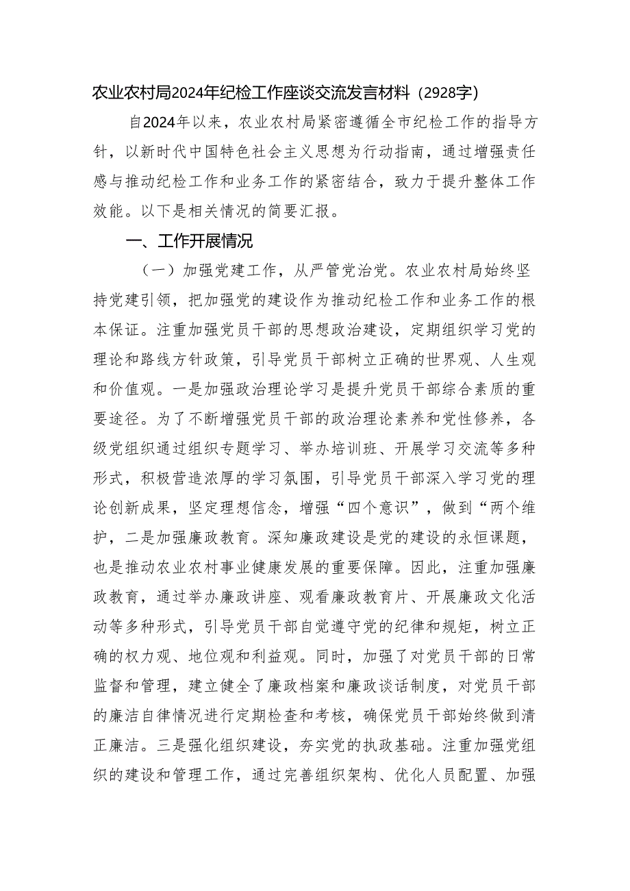 农业农村局2024年纪检工作座谈交流发言材料（2928字）.docx_第1页